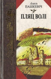 Алесь Пашкевіч - Пляц волі