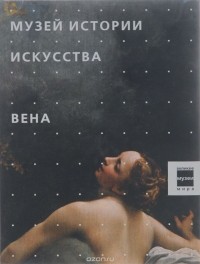 Т. А. Седова - Музей истории искусства. Вена