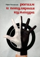Рафал Панковский - Расизм и популярная культура