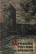 Древние русские крепости