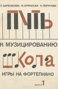  - Путь к музицированию. Школа игры на фортепиано. Выпуск 1
