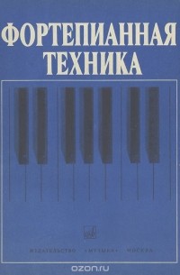 Фортепианная техника