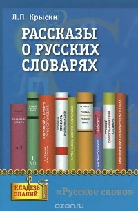 Леонид Крысин - Рассказы о русских словарях. Книга для учащихся