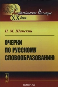 Николай Шанский - Очерки по русскому словообразованию