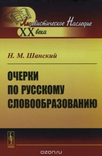 Очерки по русскому словообразованию