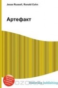 Джесси Рассел, Рональд Кон - Артефакт