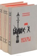Искры. В 3 томах (комплект из 3 книг)