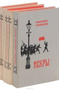 Искры. В 3 томах (комплект из 3 книг)