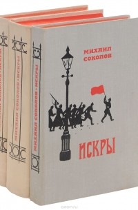Михаил Соколов - Искры. В 3 томах (комплект из 3 книг)