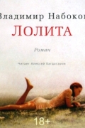 Лолита (аудиокнига)