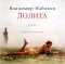 Владимир Набоков - Лолита (аудиокнига)