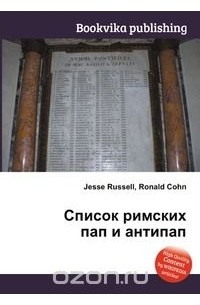 Список пап. Список антипап. Список всех пап римских за всю историю по порядку. Список антипап. Каликст 3 папа римский.