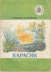 Тимофей Белозеров - Карасик