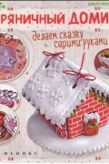 Пряничный домик. Делаем сказку своими руками