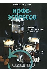 Кофе-эспрессо. 30 рецептов с добавлением кофе для гурманов