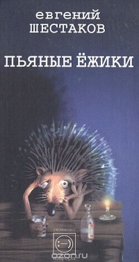 Евгений Шестаков - Пьяные ежики