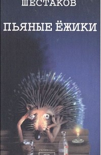 Пьяные ежики