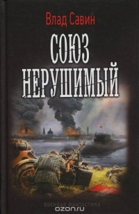 Влад Савин - Союз нерушимый