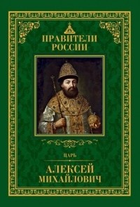 Ольга Новохатко - Царь Алексей Михайлович