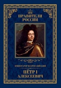 Андрей Гуськов - Император всероссийский Петр I Алексеевич
