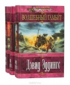 Дэвид Эддингс - Дэвид Эддингс. Серия &quot;Меч и магия&quot; (комплект из 3 книг)