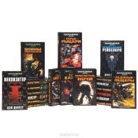  - Серия "Warhammer 40000" (комплект из 20 книг)