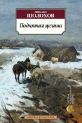 Михаил Шолохов - Поднятая целина