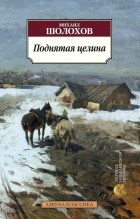 Михаил Шолохов - Поднятая целина