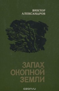 Виктор Александров - Запах окопной земли