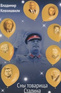 Владимир Кевхишвили - Сны товарища Сталина