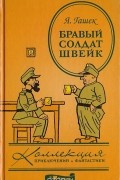 Бравый солдат Швейк