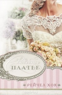 Рейчел Хок - Свадебное платье