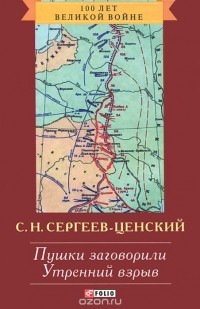 Сергей Сергеев-Ценский - Пушки заговорили. Утренний взрыв (сборник)
