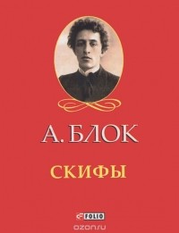 Александр Блок - Скифы (миниатюрное издание) (сборник)