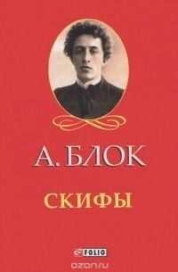 Александр Блок - Скифы (миниатюрное издание) (сборник)