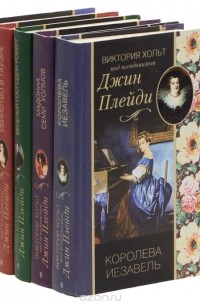 Виктория Холт - Виктория Хольт под псевдонимом Джин Плейди (комплект из 5 книг)