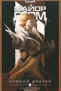  - Майор Гром. Том 1. Чумной доктор. Книга первая