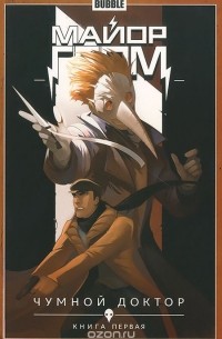  - Майор Гром. Том 1. Чумной доктор. Книга первая