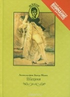 Леопольд фон Захер-Мазох - Шахиня. Страсти при дворе Елизаветы Петровны