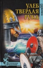 Игорь Коваленко - Улеб Твердая Рука