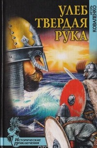 Игорь Коваленко - Улеб Твердая Рука