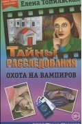 Елена Топильская - Охота на вампиров
