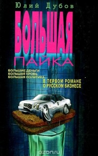 Юлий Дубов - Большая пайка