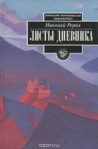 Николай Рерих - Листы дневника. В 3 томах. Том 2. 1936-1941