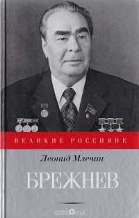 Леонид Млечин - Брежнев