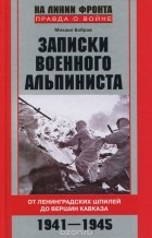 Михаил Бобров - Записки военного альпиниста. От Ленинградских шпилей до вершин Кавказа. 1941-1945