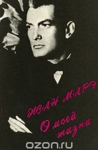 Жан Маре - О моей жизни