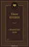 Иван Бунин - Окаянные дни. Дневник 1917-1918 гг.