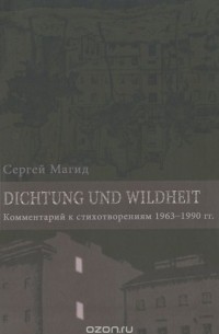 Сергей Магид - Рефлексии и деревья. Dichtung und Wildheit. Комментарий к стихотворениям 1963-1990 годов (в 2-х томах)