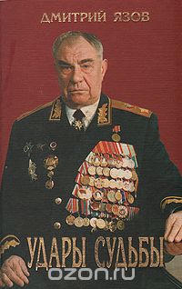 Дмитрий Язов - Удары судьбы. Воспоминания солдата и маршала